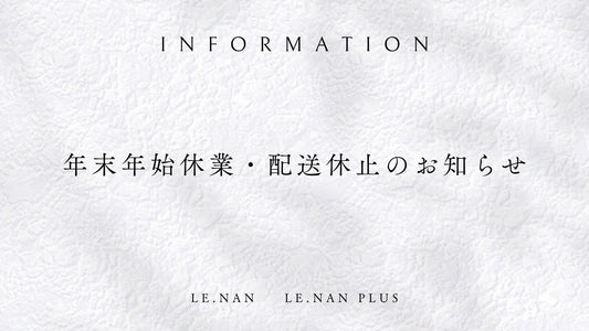 【年末年始休業・配送休止のお知らせ】